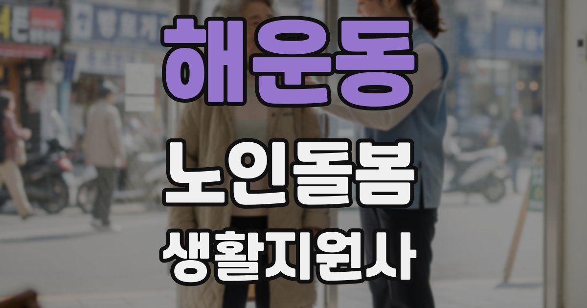 해운동 노인돌봄생활지원사 자격증