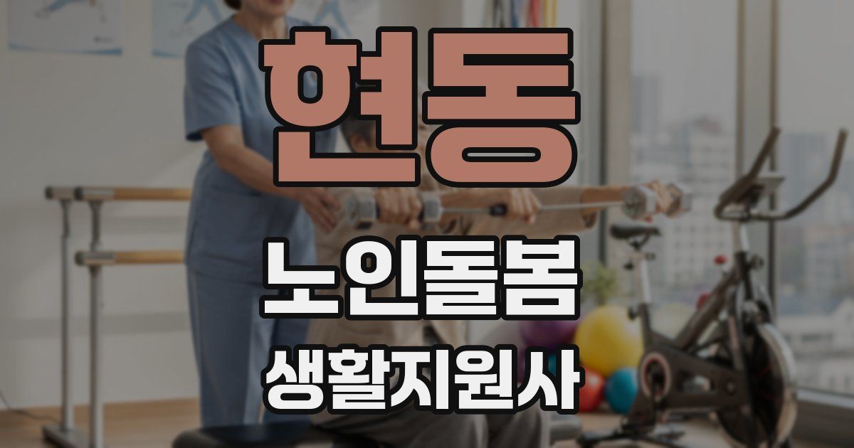 현동 노인돌봄생활지원사 자격증