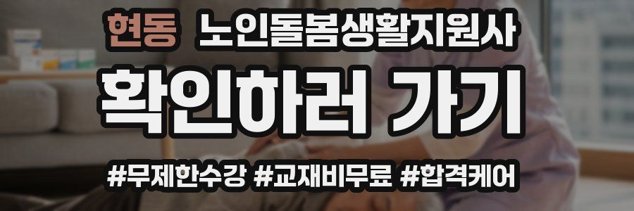 현동 노인돌봄생활지원사 자격증