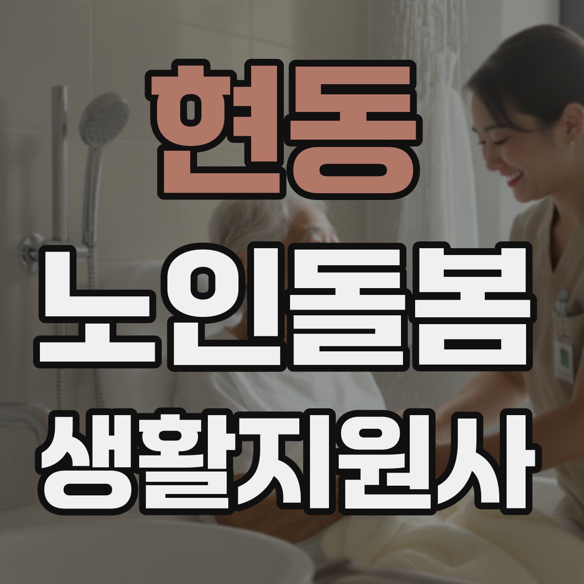 현동 노인돌봄생활지원사 자격증
