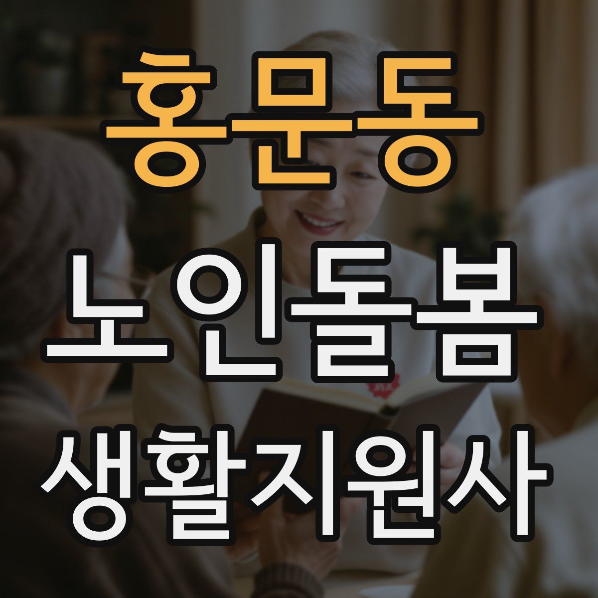 홍문동 노인돌봄생활지원사 자격증