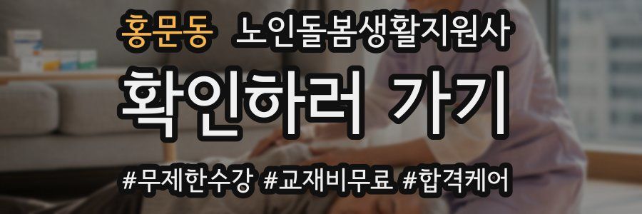 홍문동 노인돌봄생활지원사 자격증