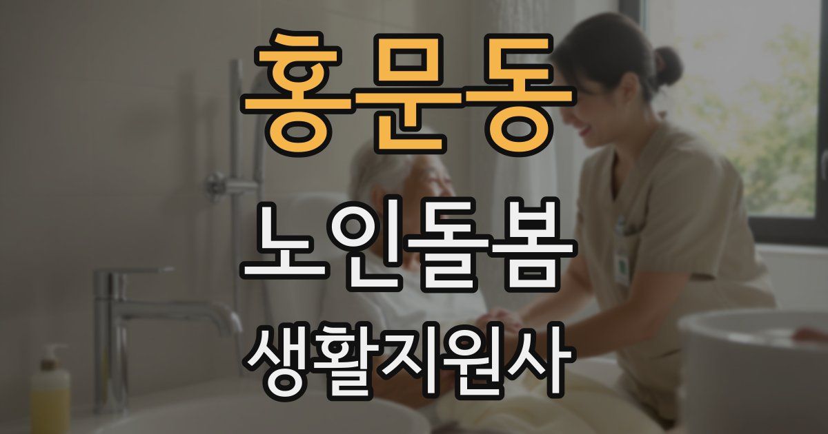 홍문동 노인돌봄생활지원사 자격증