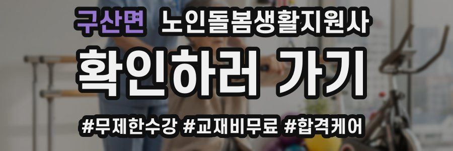 구산면 노인돌봄생활지원사 자격증