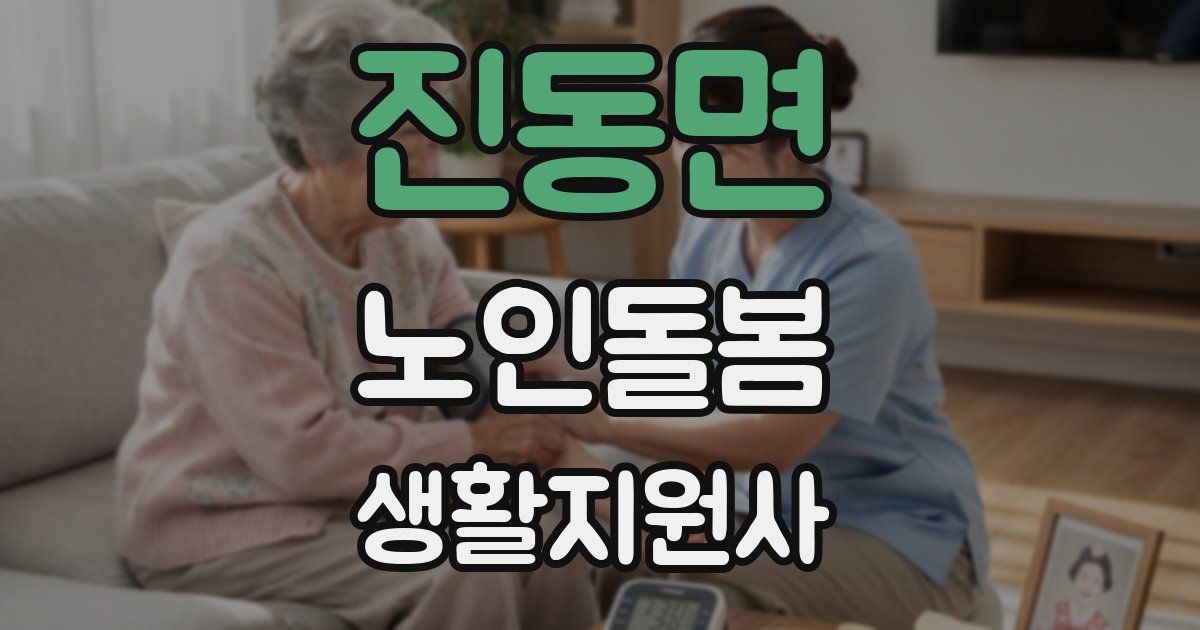 진동면 노인돌봄생활지원사 자격증