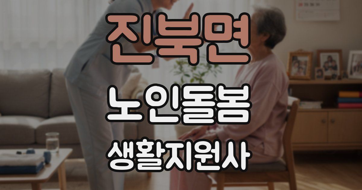 진북면 노인돌봄생활지원사 자격증