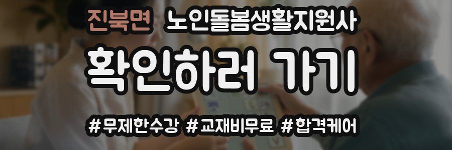 진북면 노인돌봄생활지원사 자격증