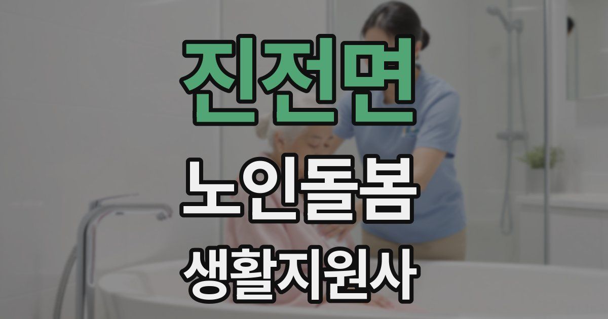 진전면 노인돌봄생활지원사 자격증