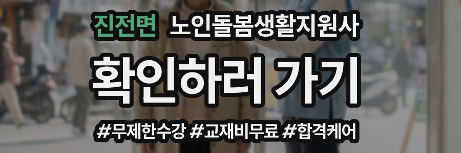 진전면 노인돌봄생활지원사 자격증