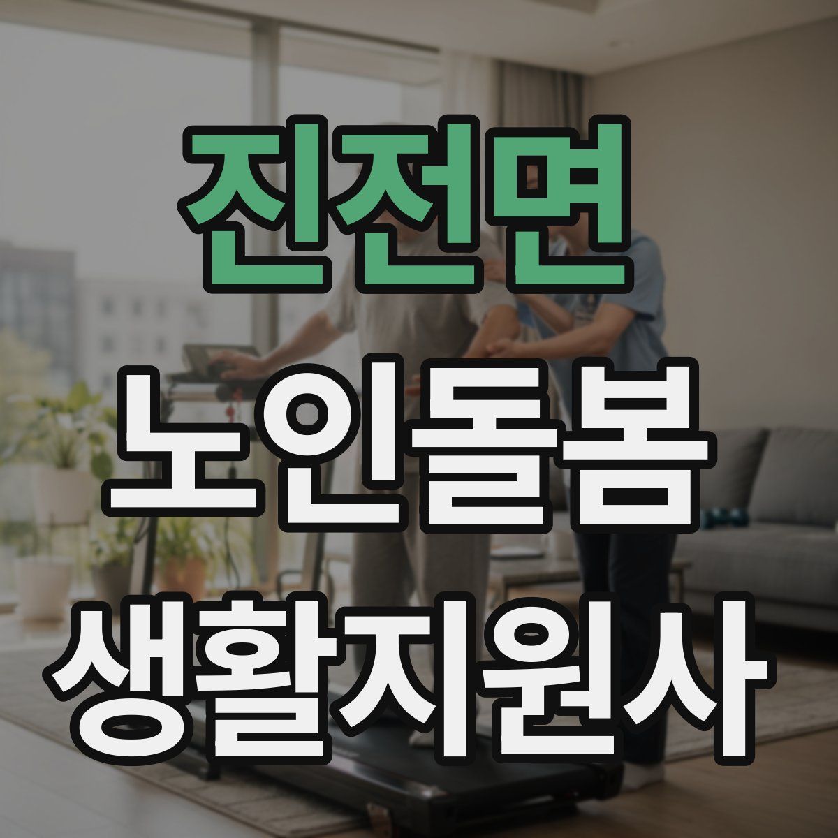 진전면 노인돌봄생활지원사 자격증