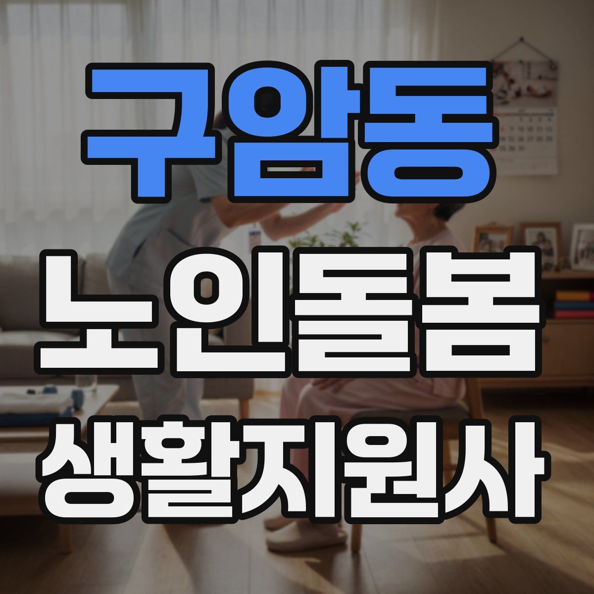 구암동 노인돌봄생활지원사 자격증