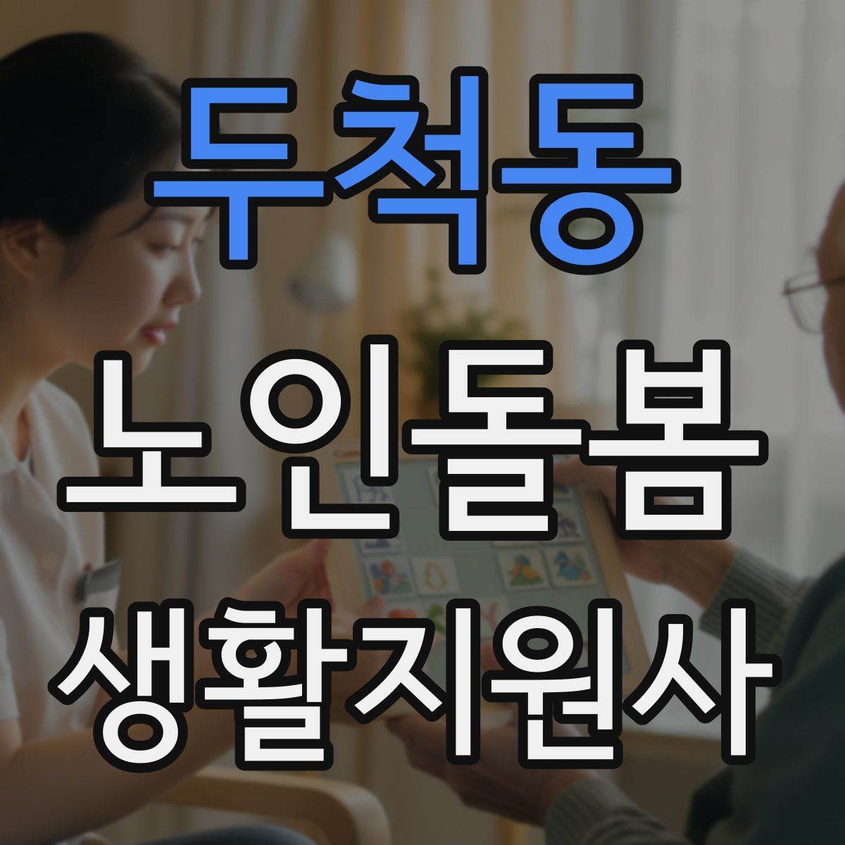 두척동 노인돌봄생활지원사 자격증