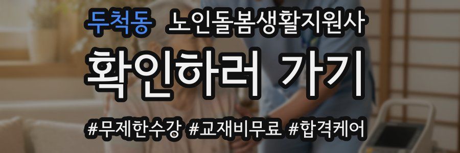 두척동 노인돌봄생활지원사 자격증