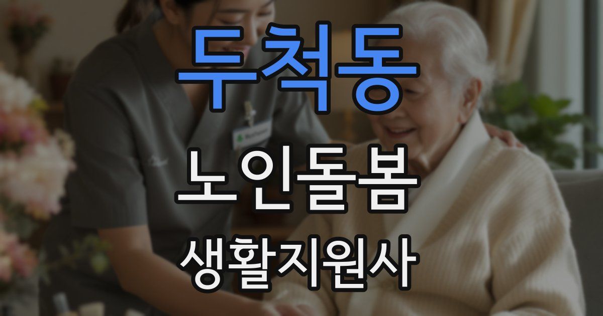 두척동 노인돌봄생활지원사 자격증