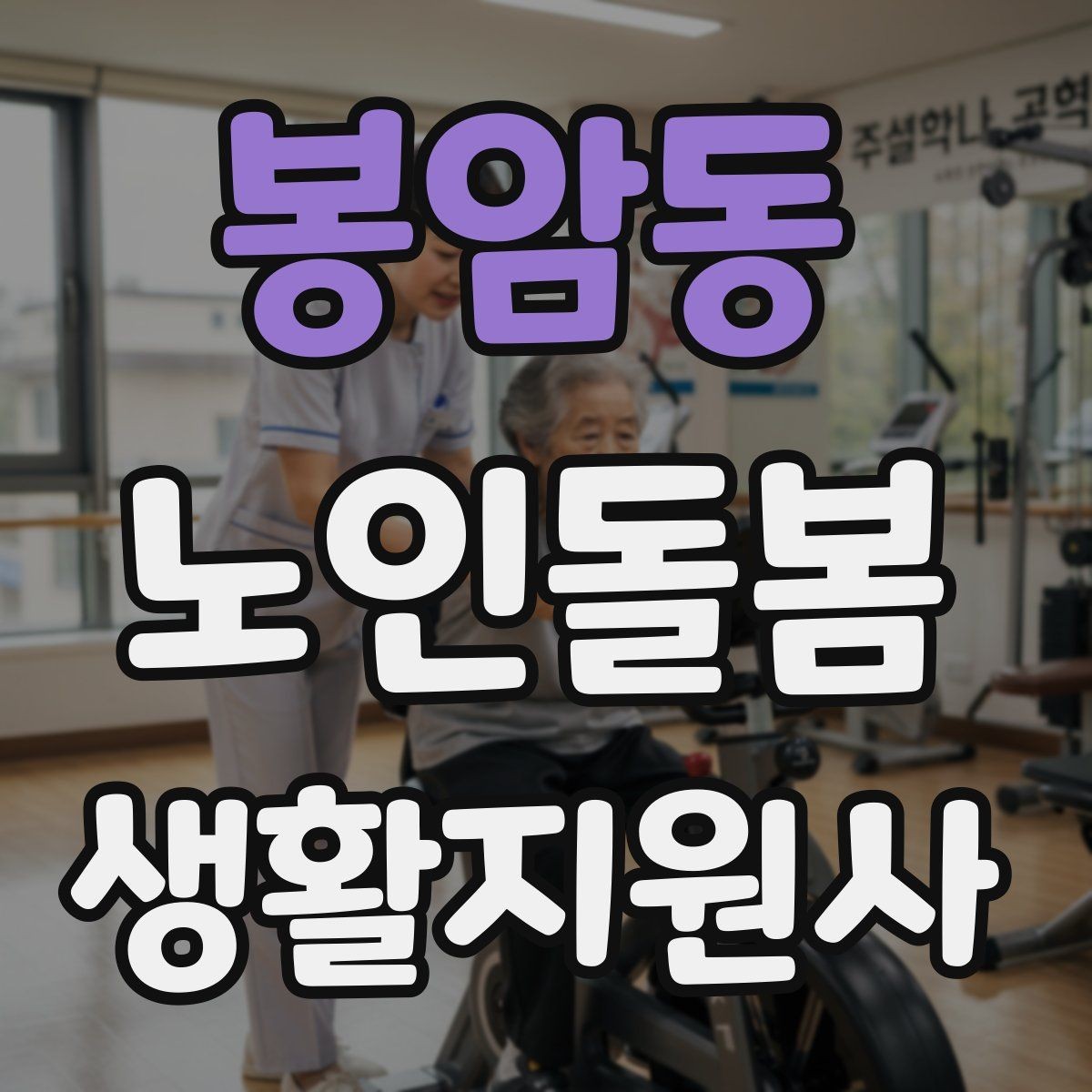봉암동 노인돌봄생활지원사 자격증 방문 후 요약 메시지 작성 팁