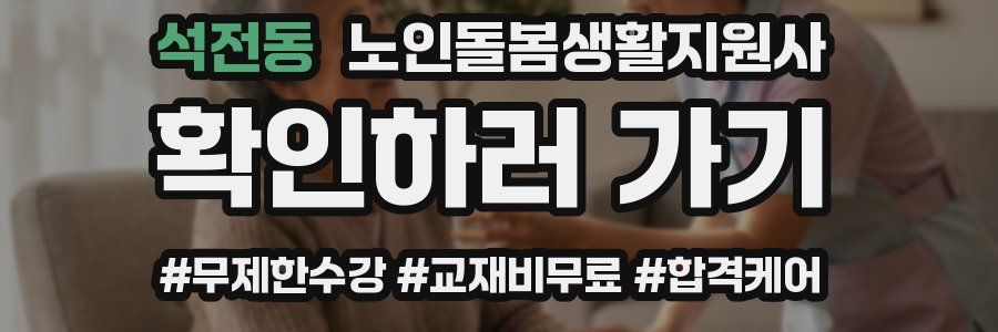 석전동 노인돌봄생활지원사 자격증