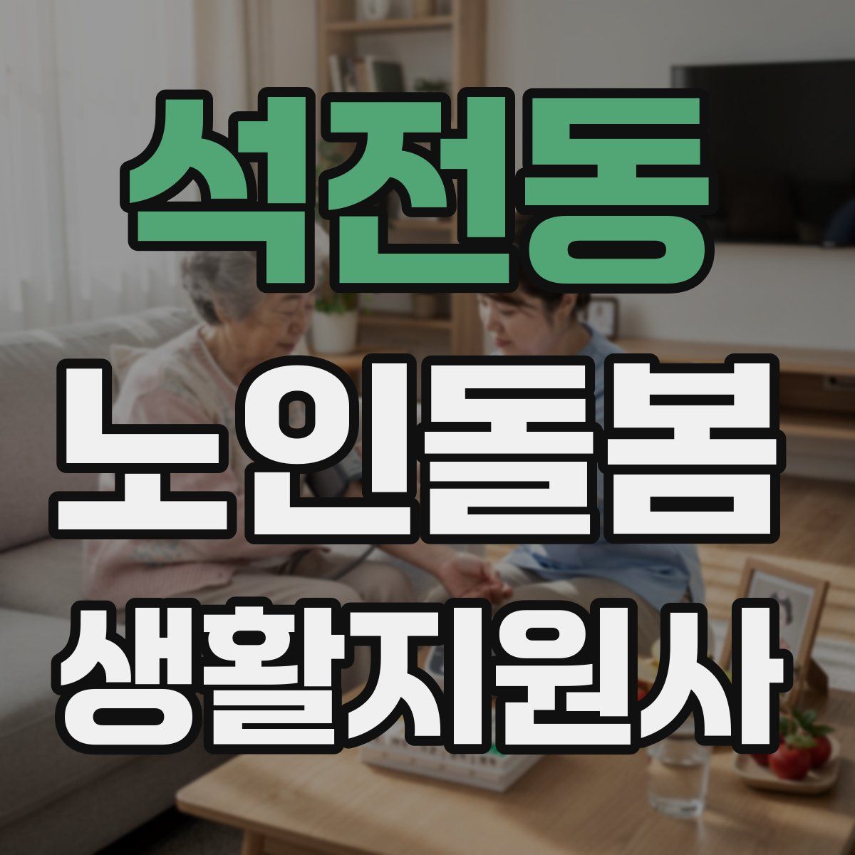 석전동 노인돌봄생활지원사 자격증