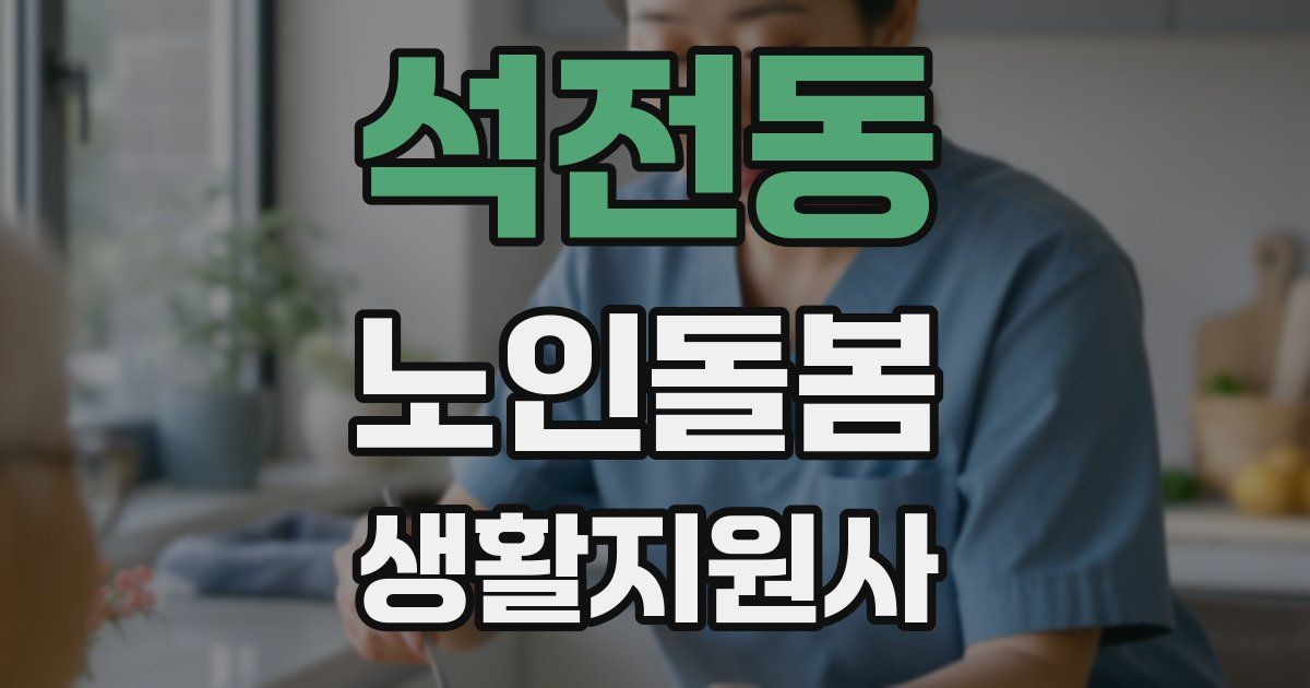 석전동 노인돌봄생활지원사 자격증