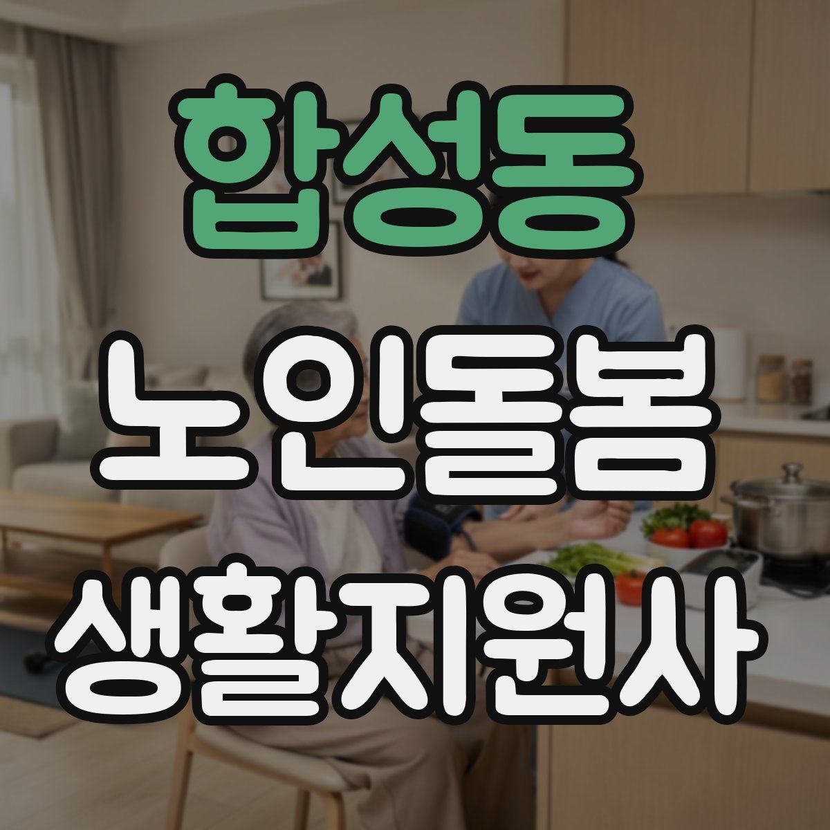 합성동 노인돌봄생활지원사 자격증