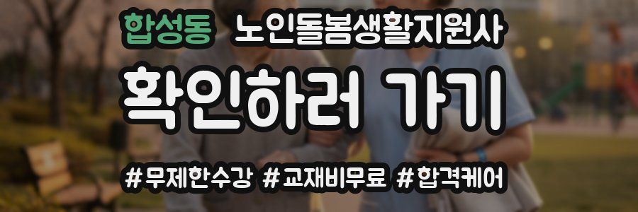 합성동 노인돌봄생활지원사 자격증