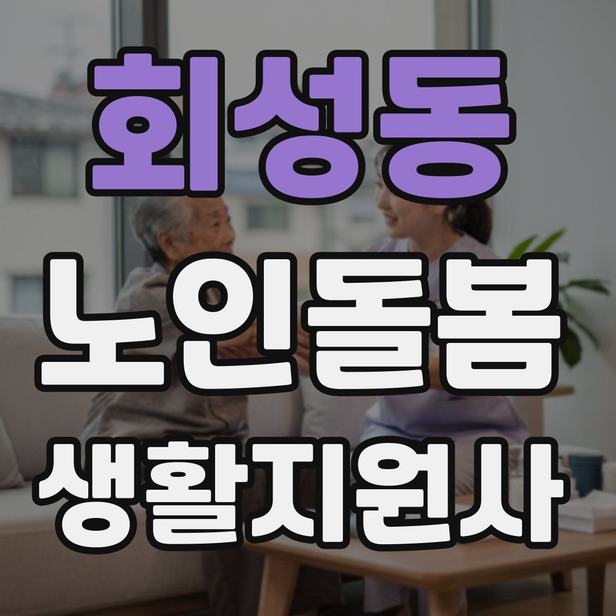 회성동 노인돌봄생활지원사 자격증
