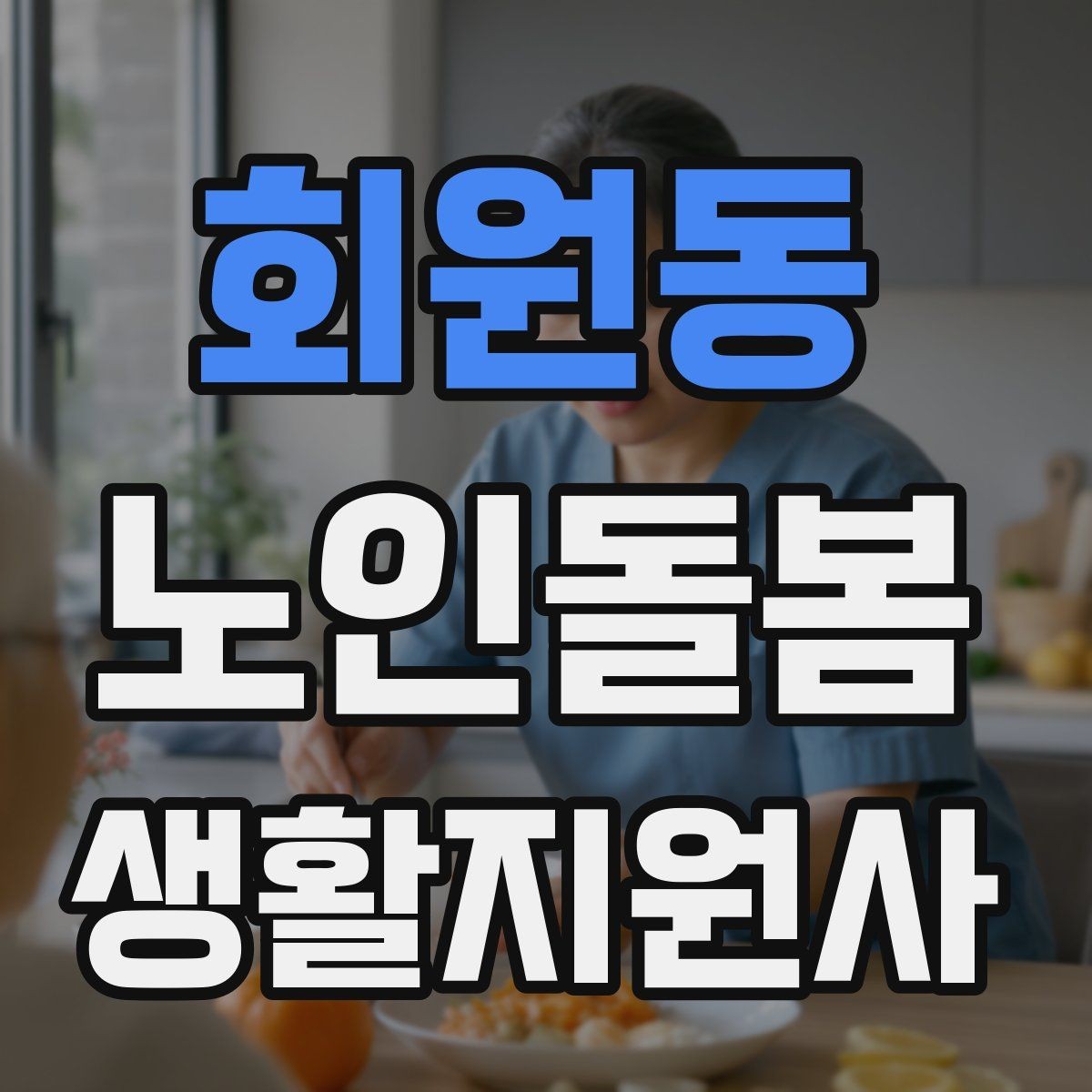 회원동 노인돌봄생활지원사 자격증 방문 전 안내 메시지 예시로 준비하기