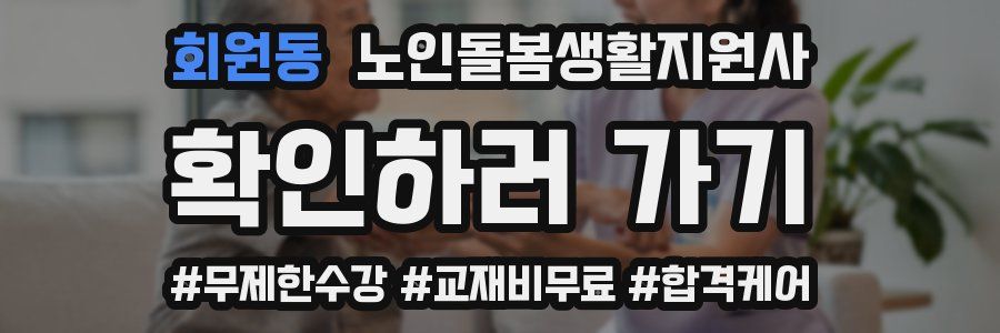 회원동 노인돌봄생활지원사 자격증