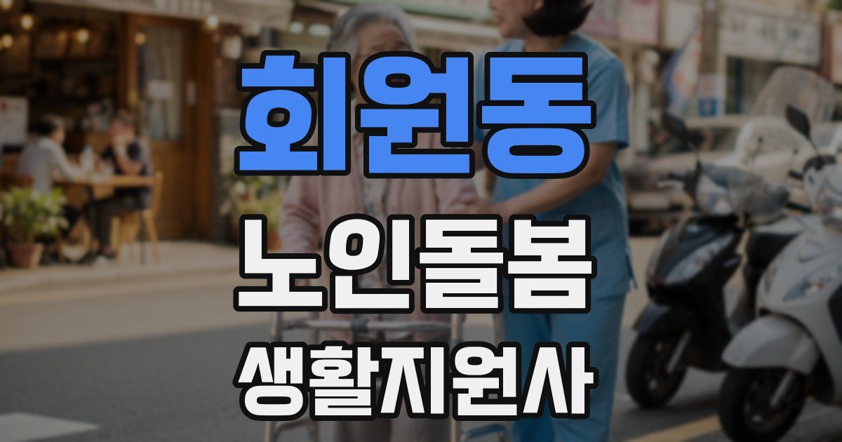 회원동 노인돌봄생활지원사 자격증