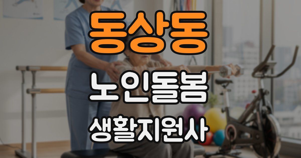 동상동 노인돌봄생활지원사 자격증
