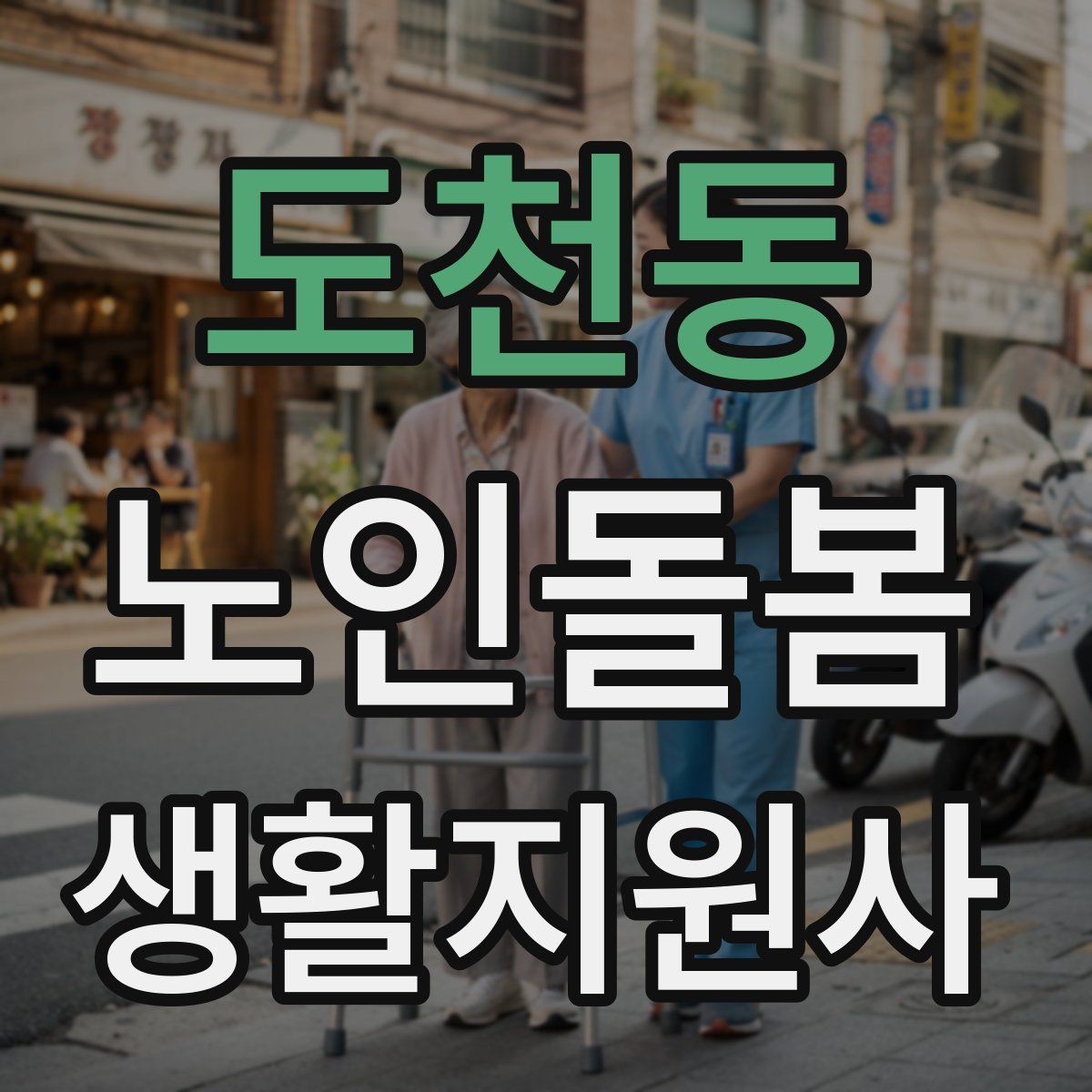 도천동 노인돌봄생활지원사 자격증