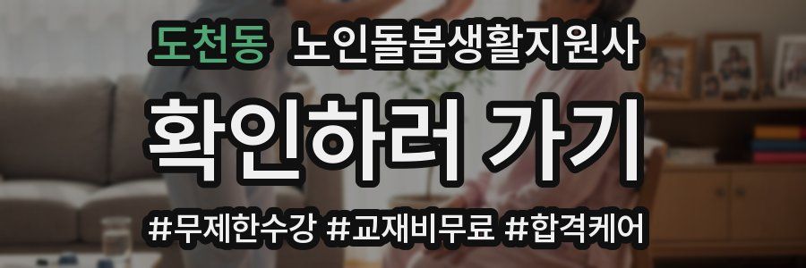 도천동 노인돌봄생활지원사 자격증