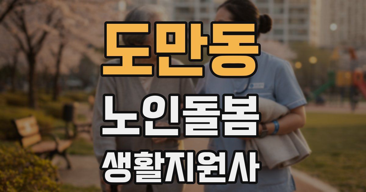 도만동 노인돌봄생활지원사 자격증