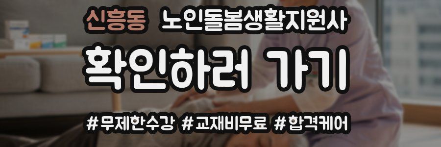 신흥동 노인돌봄생활지원사 자격증