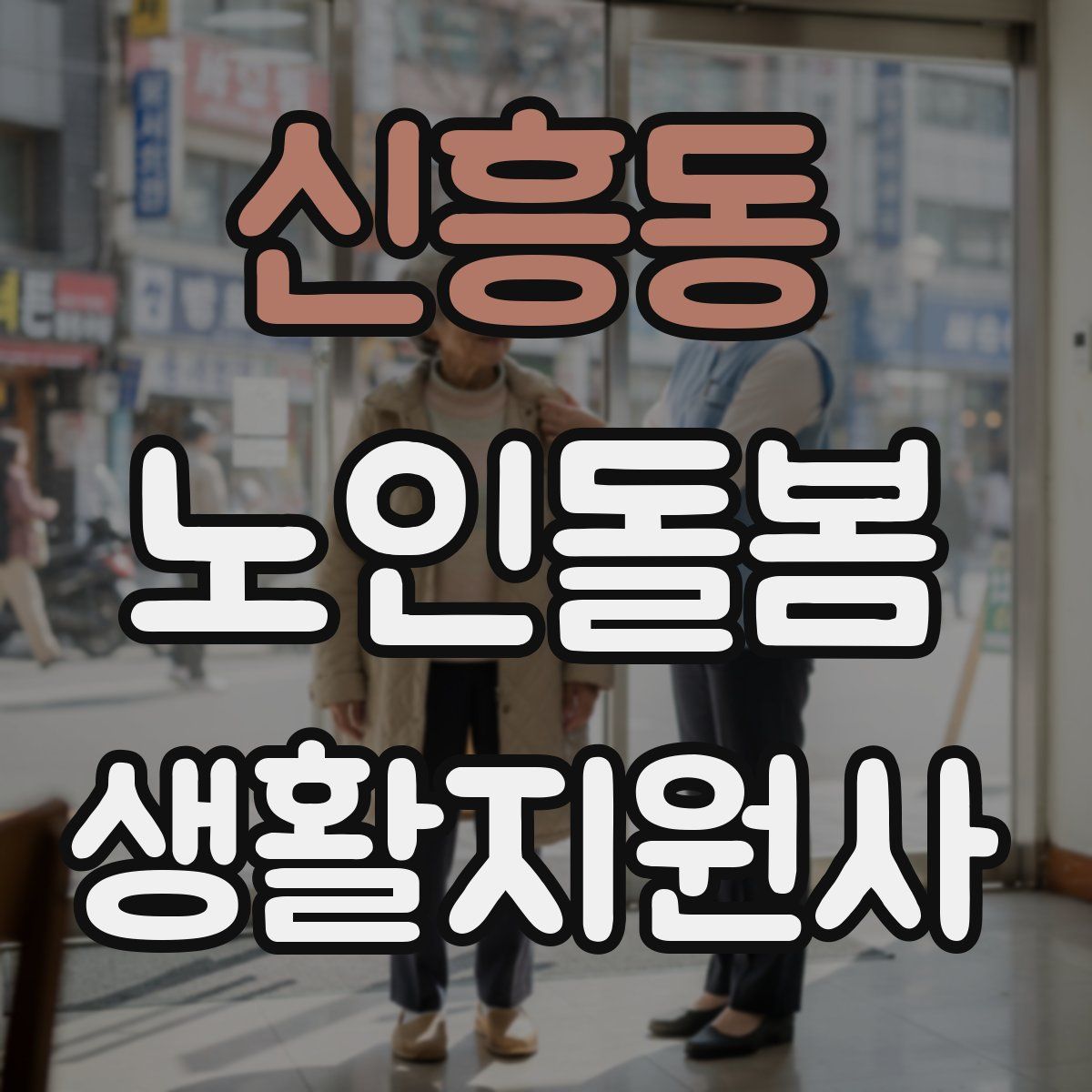 신흥동 노인돌봄생활지원사 자격증