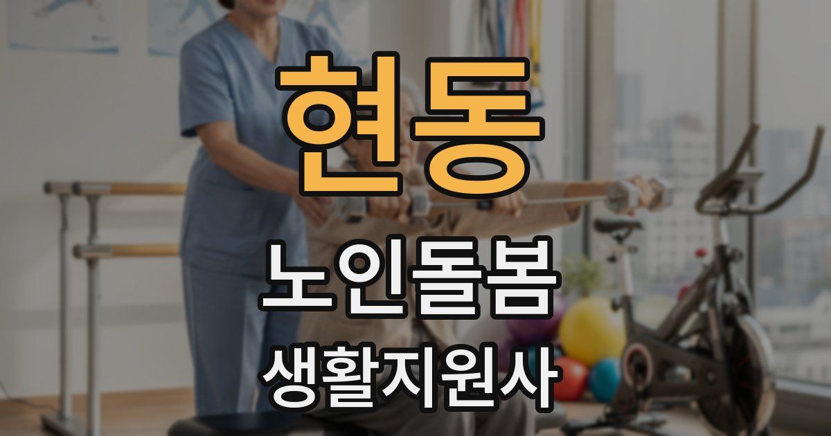 현동 노인돌봄생활지원사 자격증