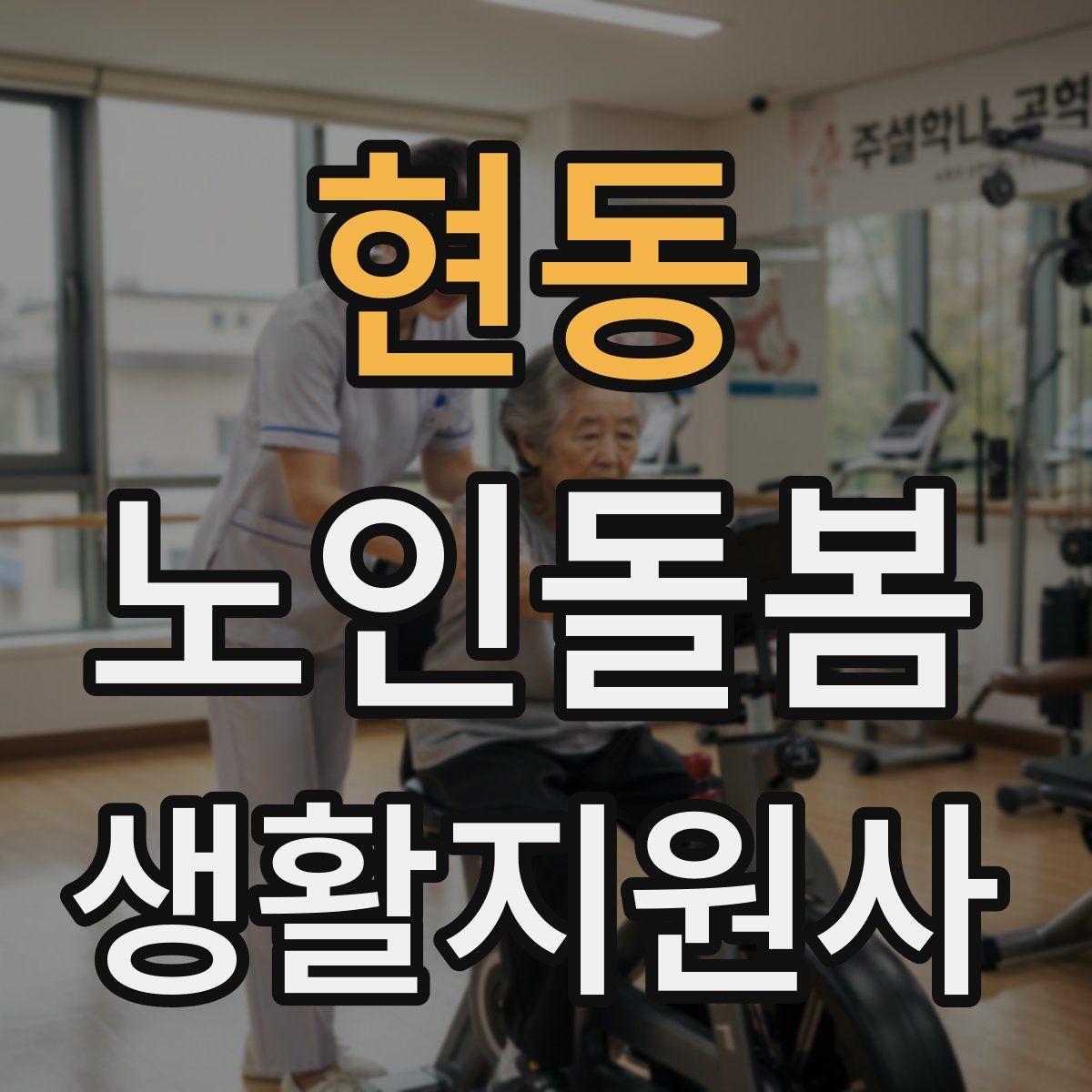 현동 노인돌봄생활지원사 자격증