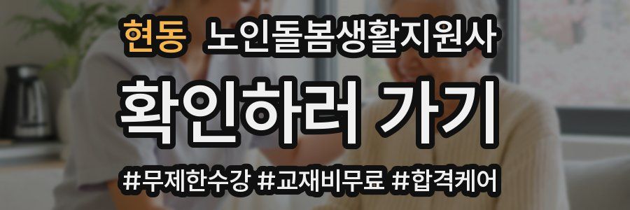 현동 노인돌봄생활지원사 자격증