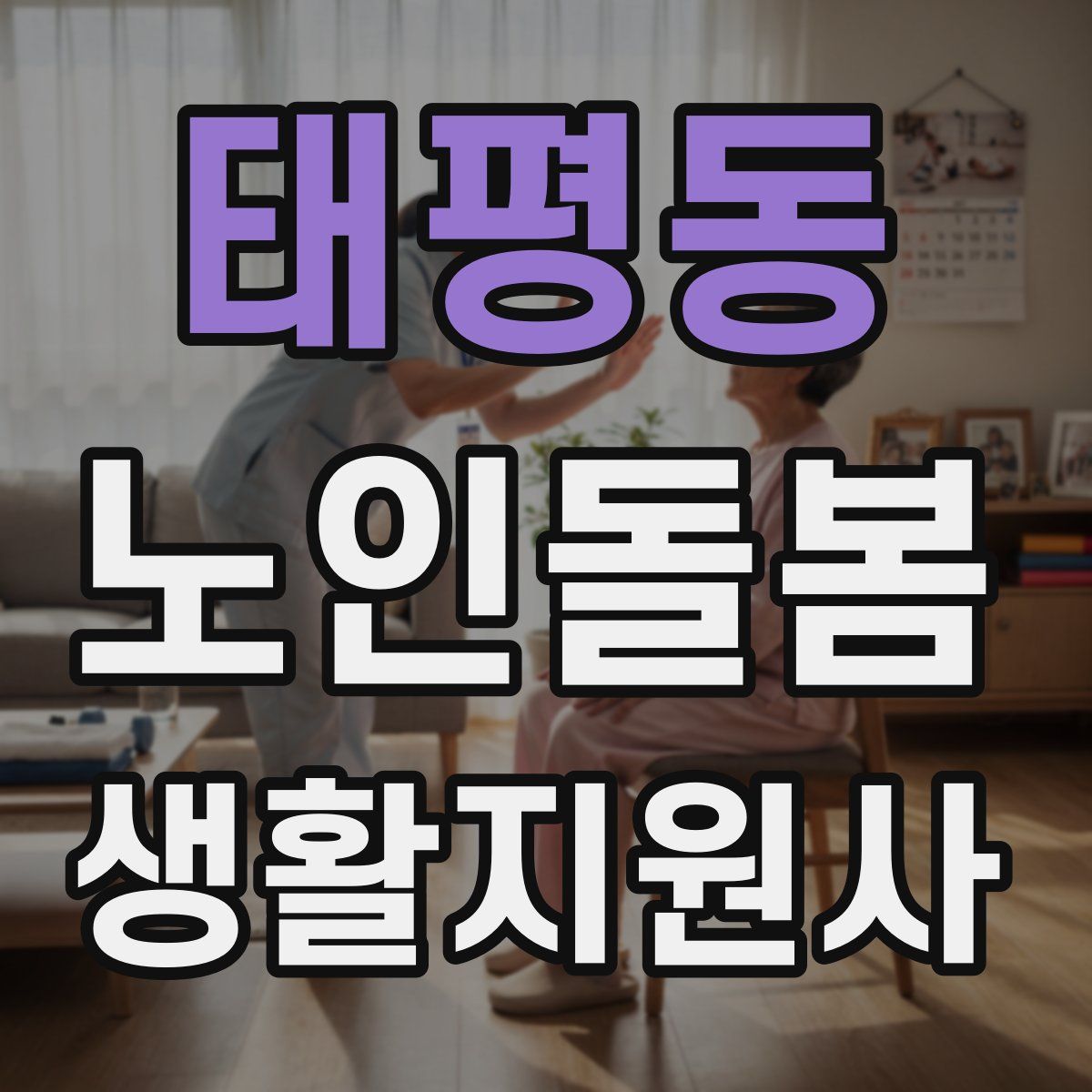 태평동 노인돌봄생활지원사 자격증