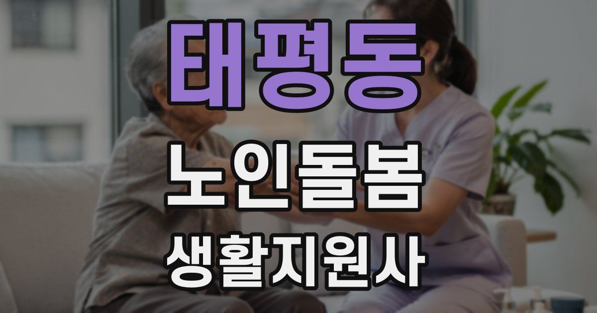 태평동 노인돌봄생활지원사 자격증