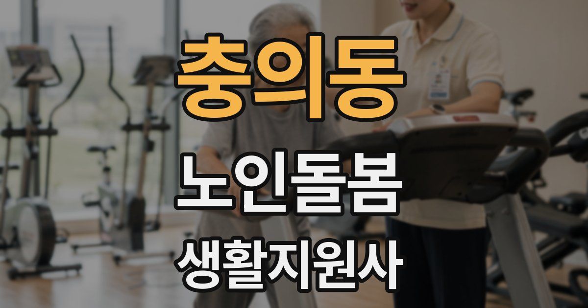 충의동 노인돌봄생활지원사 자격증