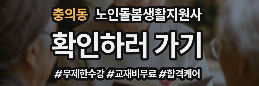 충의동 노인돌봄생활지원사 자격증