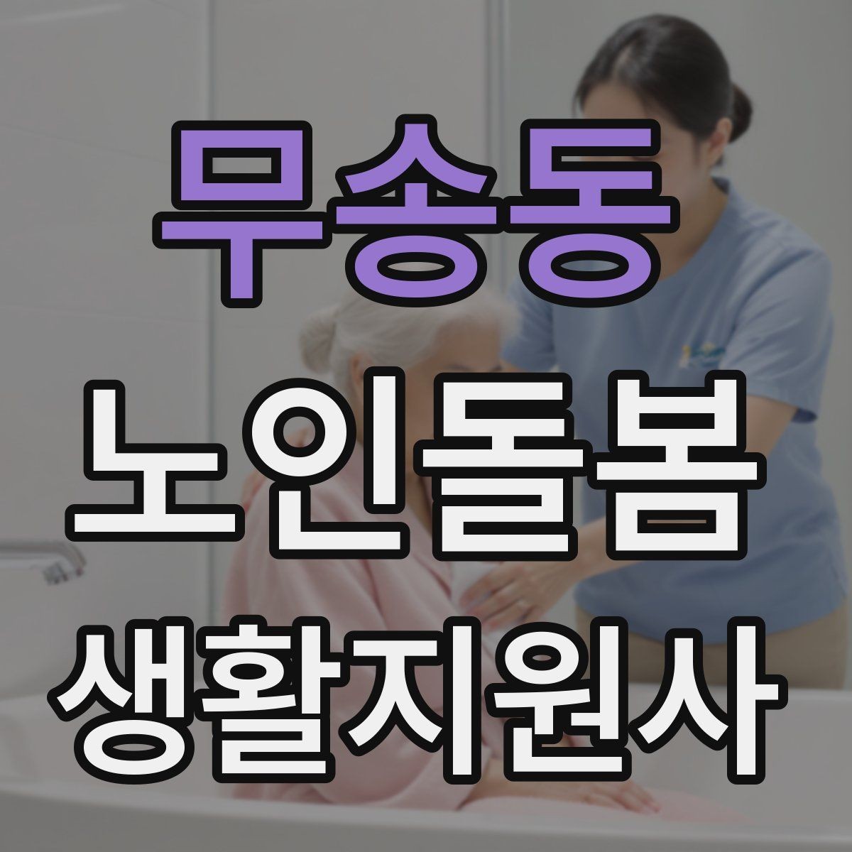 무송동 노인돌봄생활지원사 자격증 재진 예약까지 깔끔하게 마무리하는 요령