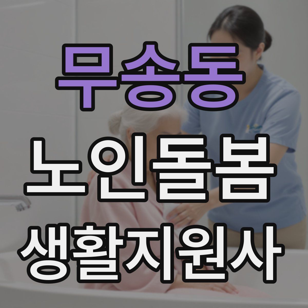 무송동 노인돌봄생활지원사 자격증