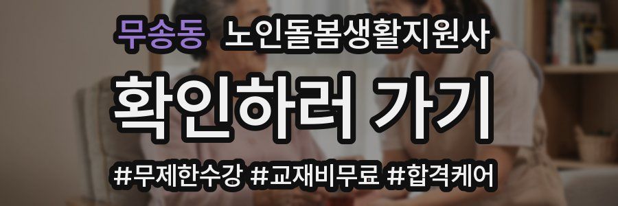 무송동 노인돌봄생활지원사 자격증