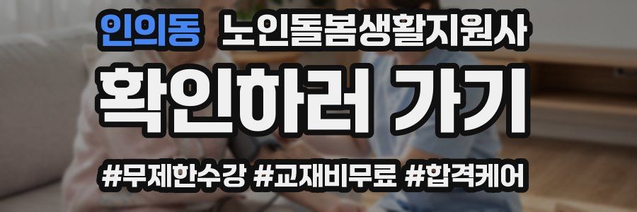 인의동 노인돌봄생활지원사 자격증