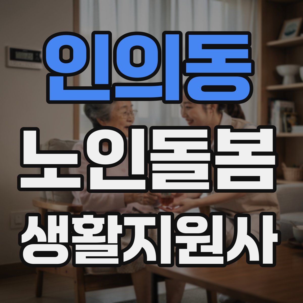 인의동 노인돌봄생활지원사 자격증