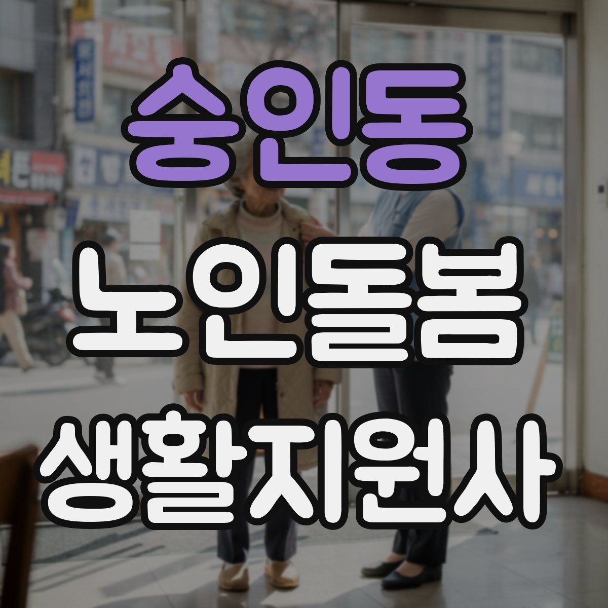 숭인동 노인돌봄생활지원사 자격증 개인정보 보호를 생활 속에서 지키는 방법