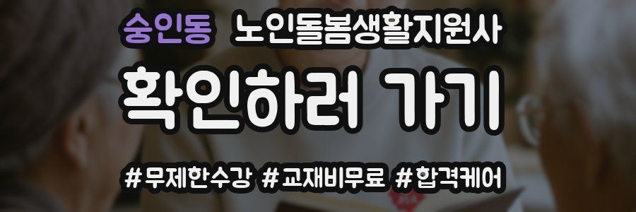 숭인동 노인돌봄생활지원사 자격증