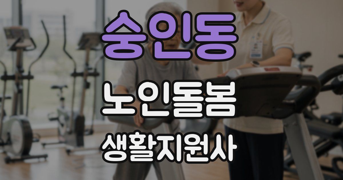 숭인동 노인돌봄생활지원사 자격증