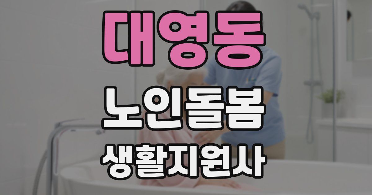 대영동 노인돌봄생활지원사 자격증